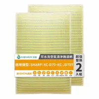 在飛比找PChome24h購物優惠-適用SHARP：KC-D70、KC-JD70T (兩入組)【