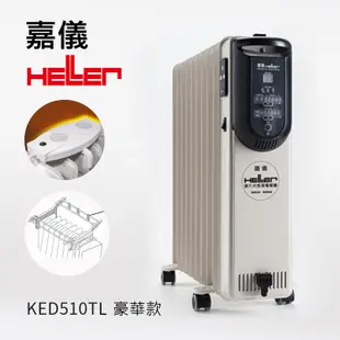 德國嘉儀HELLER-電子式10葉片電暖器(附遙控器) 豪華版 KED-510T /KED-510TL