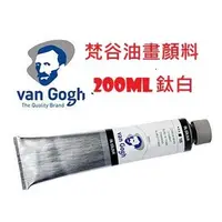 在飛比找蝦皮購物優惠-松林 Van Gogh梵谷油畫顏料200ml-鈦白色單支