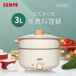 《SAMPO聲寶》3L 日式多功能蒸煮料理鍋 TQ-BE30C 附蒸籠 全新現貨 福利品