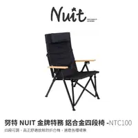 在飛比找momo購物網優惠-【NUIT 努特】金牌特務 鋁合金四段椅 耐重100kg 四