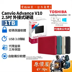 Toshiba東芝 1TB Canvio Advance V10 2.5吋/加密/備份/攜帶式/外接式硬碟/原價屋【贈】