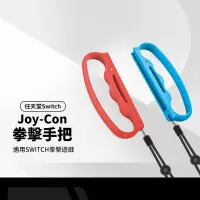 在飛比找蝦皮購物優惠-任天堂Switch Joy-Con拳擊握把 Switch遊戲