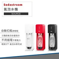 在飛比找Yahoo!奇摩拍賣優惠-【快速出貨 Sodastream】SOURCE 氣泡水機 氣