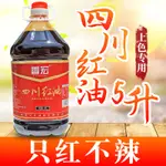 香宏四川紅油 辣椒紅上色只紅不辣食用色素增紅調色商用涼拌調料5L