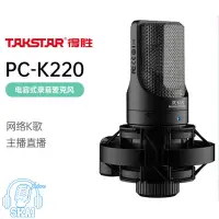 在飛比找蝦皮購物優惠-PC-K220 48V電容麥克風