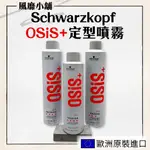 施華蔻 OSIS 定型噴霧 3號 【正品帶發票】造型噴霧 黑珍珠 超強定型 急凍定型 500ML/300ML/100ML