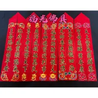 在飛比找蝦皮購物優惠-［福光佛具］台灣製手繪神明紅菱 1尺3 天上聖母 太子元帥 