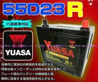在飛比找Yahoo!奇摩拍賣優惠-《勁承電池》湯淺電池 YUASA 55D23R 規格互換 8