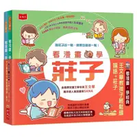 在飛比找蝦皮商城優惠-看漫畫學經典(套書)(教孩子輕鬆讀論語+莊子)(王文華/SA