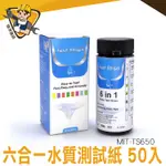 六合一水質測試紙50入 MIT-TS650 PH測試紙 酸鹼試紙 餘氯測試紙 總鹼 硬度 水質測試片 水質檢測