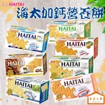 HAITAI 海太 加鈣營養餅 原味/杏仁/起司/海苔/馬鈴薯/牛奶/酵母蘇打餅 下午茶首選 輕巧包最方便 (良品小倉)