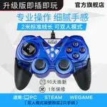 WELCOM游戲手柄電腦版有線PC360電視USBNBA2K21筆記本實況足球STEAM怪物獵人2PS3家用雙人成行塞爾達王國之淚_宜享佳