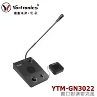 在飛比找ETMall東森購物網優惠-YO-TRONICS YTM-GN3022 窗口用對講機 雙