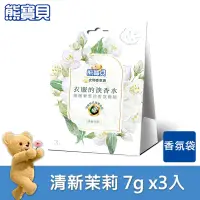 在飛比找蝦皮商城優惠-【熊寶貝】衣物香氛袋清新茉莉 7gx3入