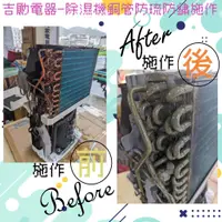 在飛比找蝦皮購物優惠-【吉勵電器】除濕機銅管防硫磺、防鏽浸蝕施作。防止漏冷媒、不除