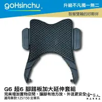 在飛比找樂天市場購物網優惠-KYMCO G6 超6延伸踏板 腳踏外掛 外掛踏板 腳踏墊 