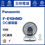 國際牌10吋DC循環扇 DC直流馬達 F-E10HMD 電風扇 循環扇