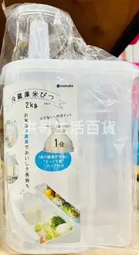 在飛比找Yahoo!奇摩拍賣優惠-日本 inomata 米桶 2L 附杯蓋 24788 冷藏保