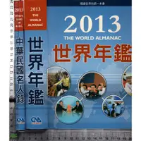 在飛比找蝦皮購物優惠-5J 民國101年12月初版《2013世界年鑑+中華民國名人