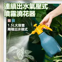 在飛比找PChome24h購物優惠-氣壓式噴壺澆花瓶澆水器噴霧器-1.5L