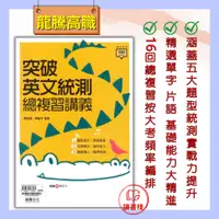 在飛比找蝦皮購物優惠-專攻統測【114統測】龍騰高職『突破英文統測總複習講義』總複