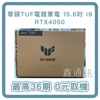 在飛比找蝦皮購物優惠-ASUS TUF 15.6吋i9 RTX4050電競筆電( 