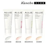 在飛比找森森購物網優惠-Kanebo 佳麗寶 ALLIE 持采亮化UV防曬水凝乳 6