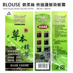 BLOUSE 碧柔絲 天然萃取草本精華快速護髮染髮霜 100ML+100ML (檢驗合格) / 灰白髪專用 / 染髮劑