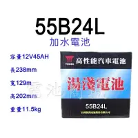 在飛比找蝦皮購物優惠-《電池商城》全新 湯淺 YUASA 加水汽車電池 55B24