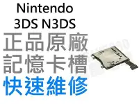 在飛比找Yahoo!奇摩拍賣優惠-任天堂Nintendo 3DS N3DS SD記憶卡槽【台中