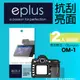 eplus 清晰透亮型保護貼2入 OM-1