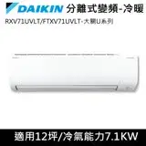 在飛比找遠傳friDay購物精選優惠-送吹風機)DAIKIN大金變頻12坪【大關U系列】冷暖分離式