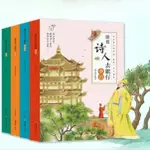 【正版】跟著詩人去旅行全4冊李白杜甫白居易蘇軾學生古詩詞啟蒙【全新】