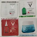 【體驗試用包】★ 薇姿VICHY★ 精華(A醇緊緻澎亮●B3淨斑安瓶●水楊酸活萃淨膚)&M89穩膚修護潤亮保濕霜