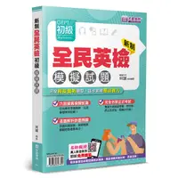 在飛比找Yahoo奇摩購物中心優惠-新制全民英檢GEPT初級模擬試題