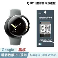 在飛比找蝦皮商城優惠-GOR保護貼 谷歌 Google Pixel Watch 黑