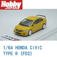 在飛比找樂天市場購物網優惠-現貨 Hobby JAPAN 1:64本田CIVIC思域TY