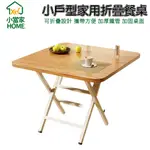 【HOME小當家】折疊餐桌 家用簡易餐桌 方形餐桌 折疊飯桌