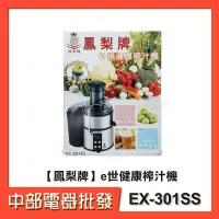 在飛比找蝦皮購物優惠-【鳳梨牌】e世健康榨汁機EX-301SS【中部電器】