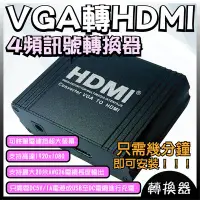 在飛比找Yahoo!奇摩拍賣優惠-VGA轉HDMI 4頻訊號轉換器 從筆電連接超大螢幕！！