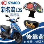 有現貨 新名流  FAMOUS 後靠背 新名流 125 150 機車後靠背 機車靠背 光陽機車 饅頭靠背 後靠背支架