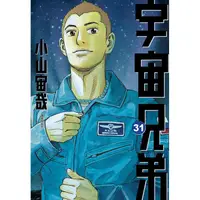 在飛比找蝦皮商城優惠-宇宙兄弟(31) 【金石堂】