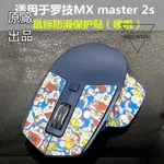 【公司貨】羅技MX MASTER 2S足貼防磨替換型厚型腳貼腳墊防滑貼保護貼改色貼滑鼠配件 滑鼠