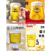 在飛比找蝦皮購物優惠-阿猴達可達 KIRIN 麒麟 一番搾富士山啤酒杯 富士山杯 