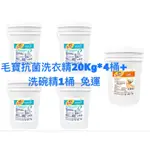 毛寶抗菌洗衣精20KG*4桶+洗碗精20KG*1桶