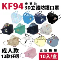 在飛比找momo購物網優惠-【新年特賣】KF94成人立體3D魚型口罩(史努比 10入/盒