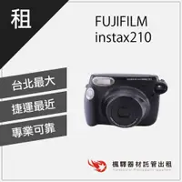 在飛比找蝦皮購物優惠-【美拍必備】楓驛FUJIFILM instax210 租拍立