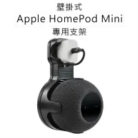 在飛比找Yahoo奇摩購物中心優惠-Apple HomePod Mini 專用壁掛支架/固定架 