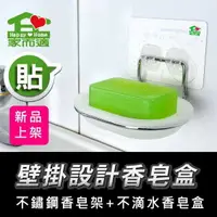 在飛比找樂天市場購物網優惠-【家而適】 不鏽鋼不滴水香皂架 無痕 收納